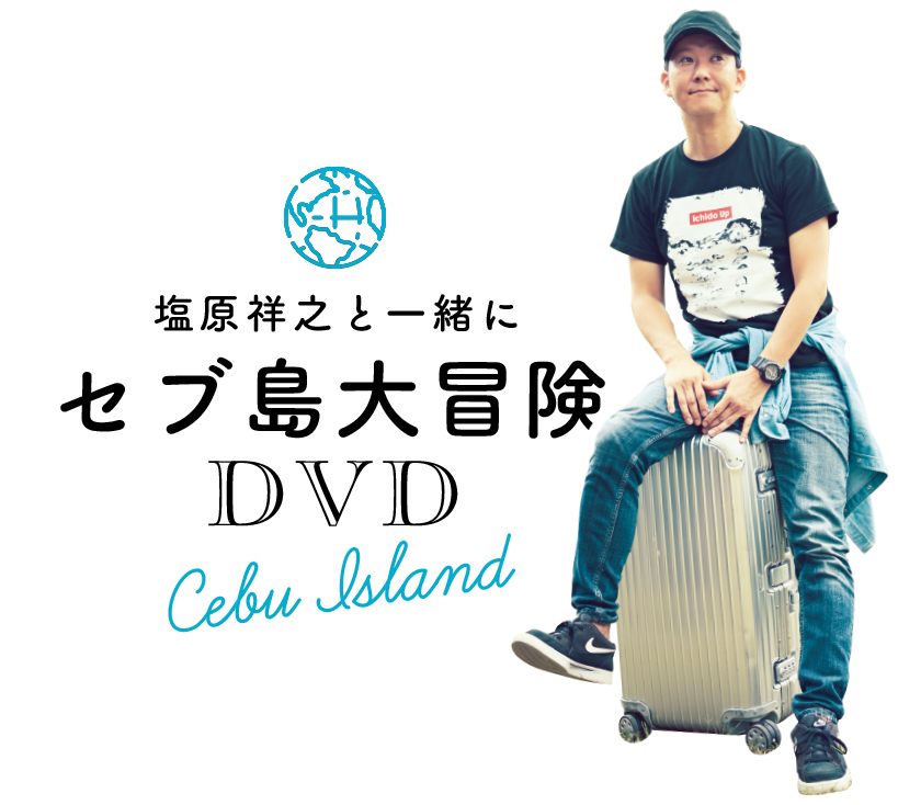 塩原祥之と一緒にセブ島大冒険DVD Cebu Island