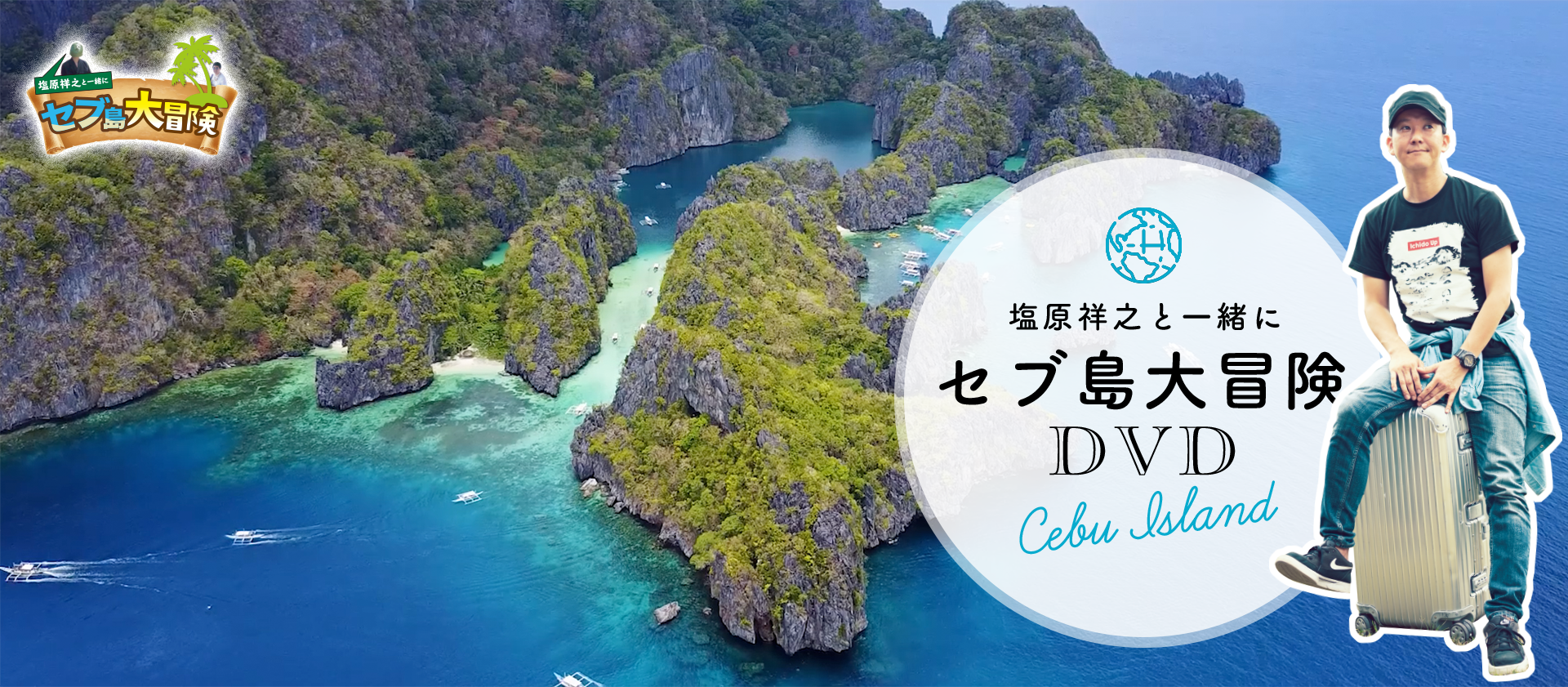 塩原祥之と一緒にセブ島大冒険DVD Cebu Island